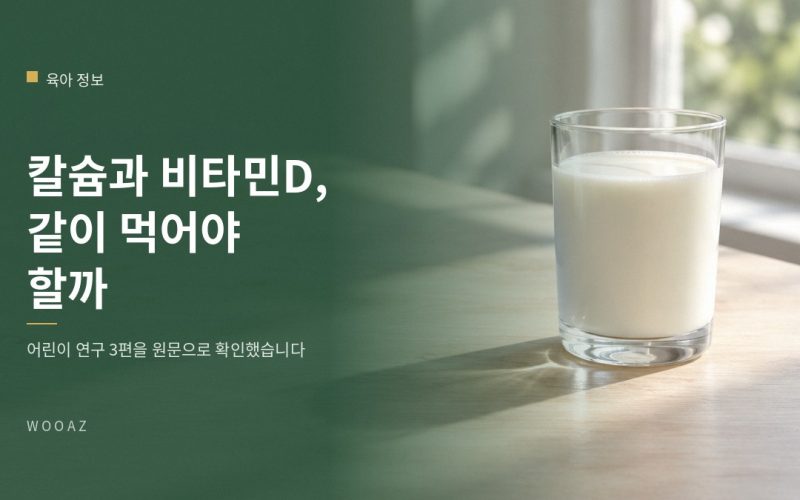 칼슘과 비타민D는 같이 먹어야 하나요?