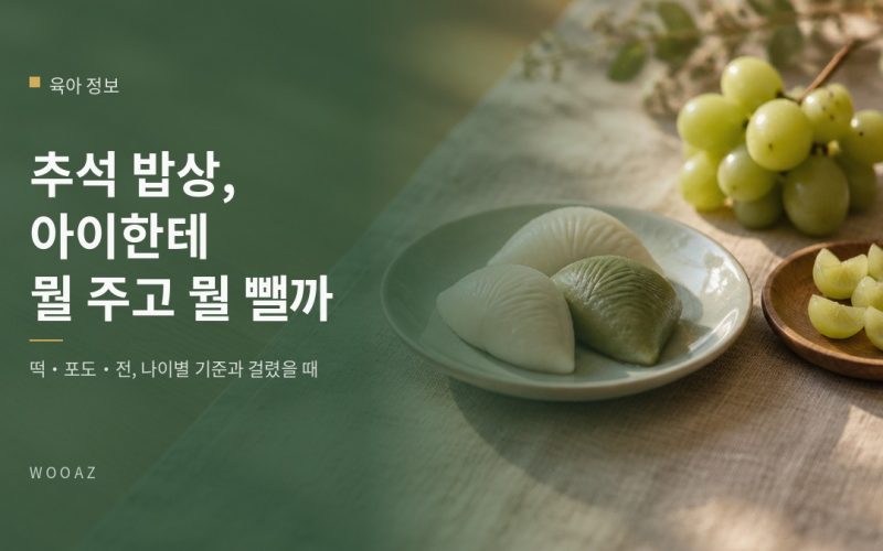 명절 밥상, 아이한테 뭘 주고 뭘 뺄까: 떡·포도 나이별 기준