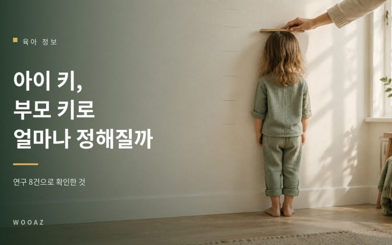 부모 키로 아이 예상키 계산하는 법, 얼마나 맞을까