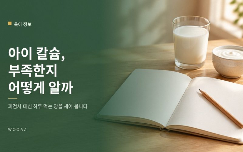 아이 칼슘이 부족한지 어떻게 알 수 있나요?