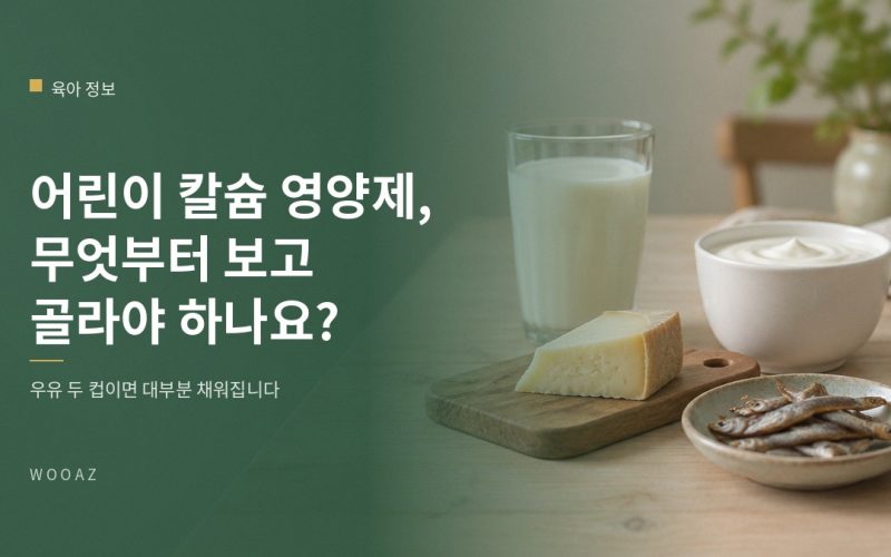 어린이 칼슘 영양제, 무엇부터 보고 골라야 하나요?