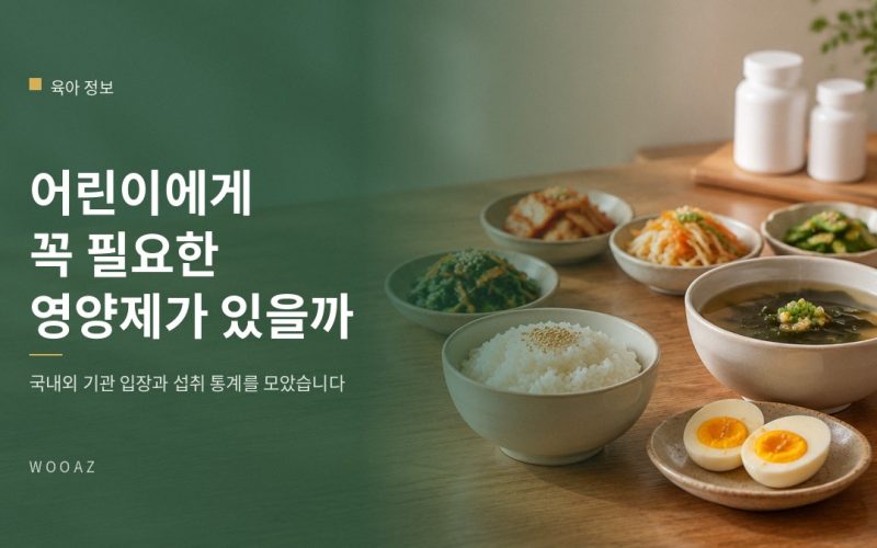 어린이에게 꼭 필요한 영양제가 따로 있나요?