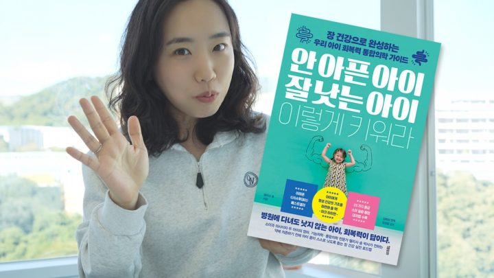 『안 아픈 아이 잘 낫는 아이』에서 건진 식탁 습관 세 가지