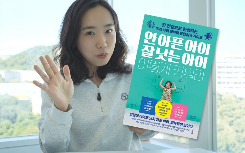 『안 아픈 아이 잘 낫는 아이』에서 건진 식탁 습관 세 가지