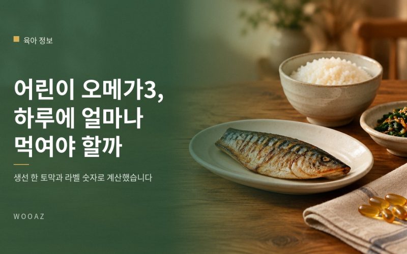 어린이 오메가3, 하루에 얼마나 먹여야 하나요?