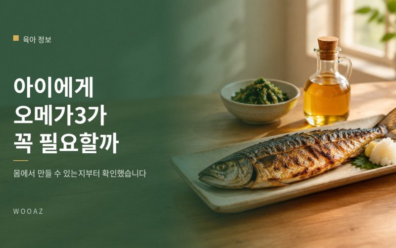 아이에게 오메가3가 꼭 필요한가요?