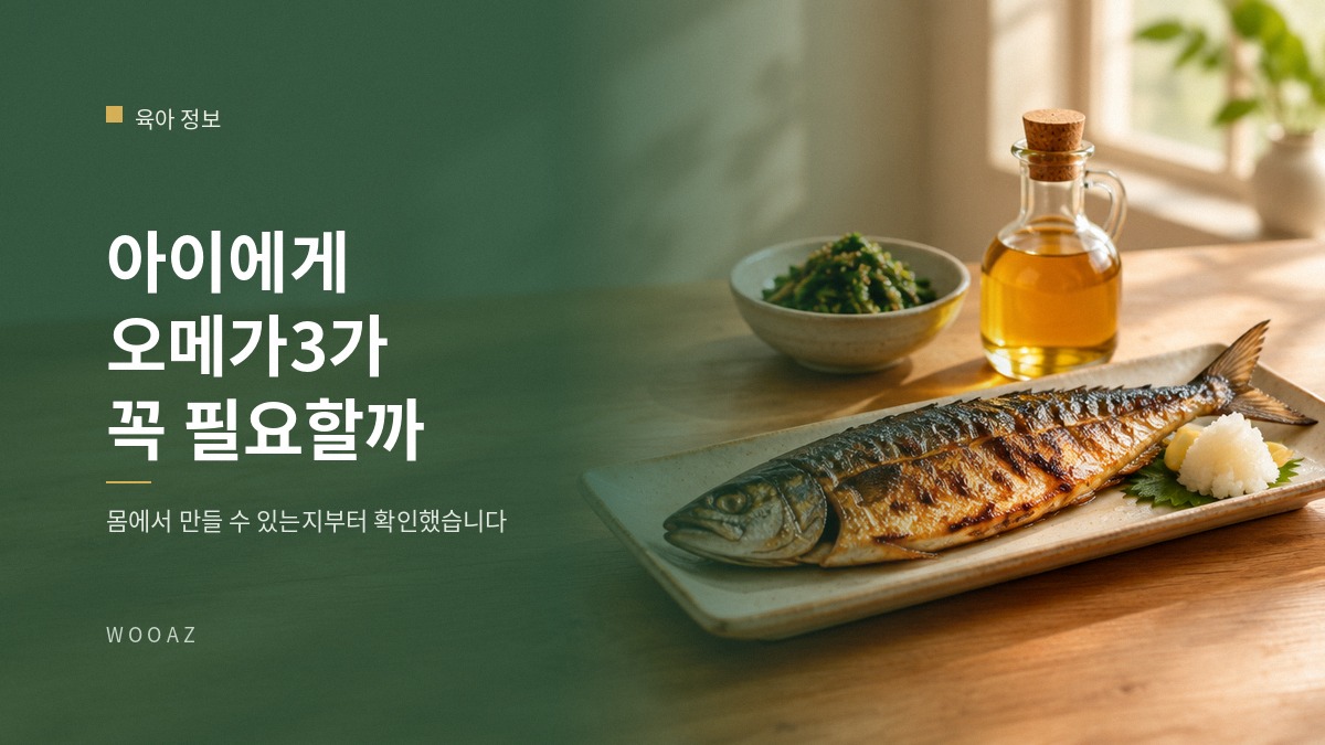 아이에게 오메가3가 꼭 필요한가요?