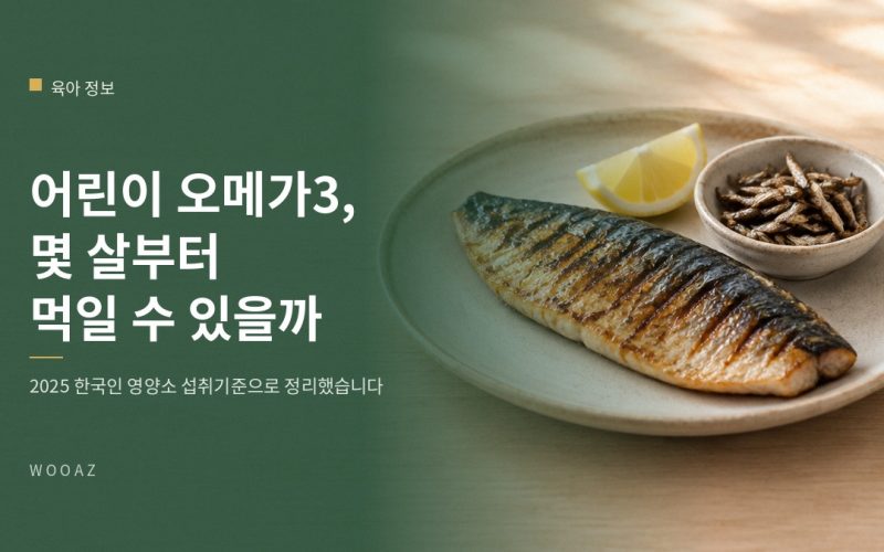 어린이 오메가3는 몇 살부터 먹일 수 있나요?