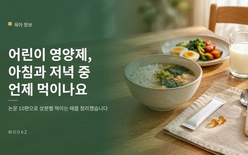 어린이 영양제, 아침과 저녁 중 언제 먹이나요?