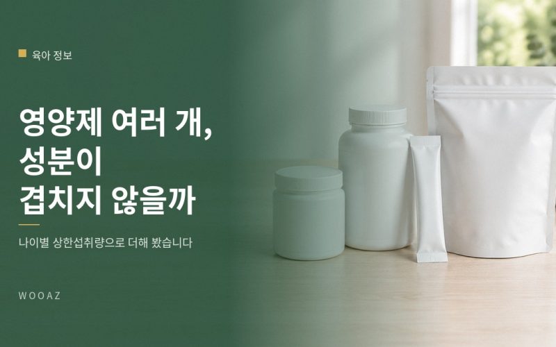 영양제를 여러 개 먹이면 성분이 겹치지 않나요?
