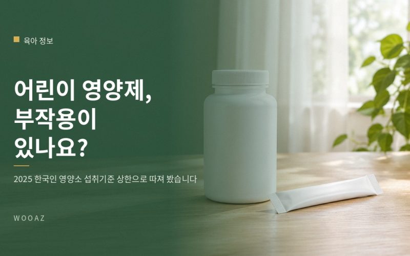 어린이 영양제, 부작용이 있나요?