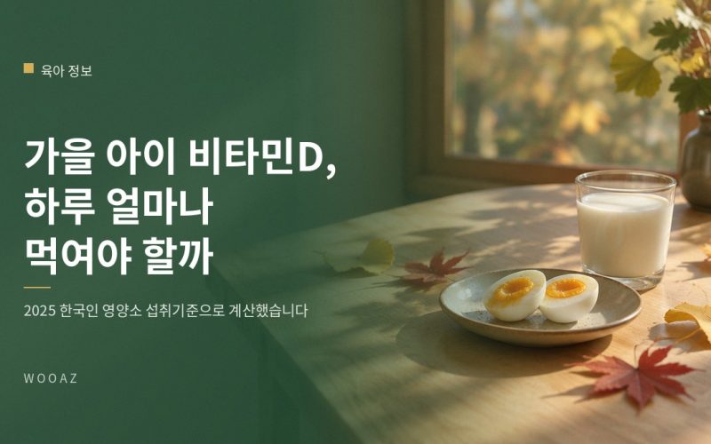 가을 아이 비타민D, 하루 얼마나 먹여야 할까