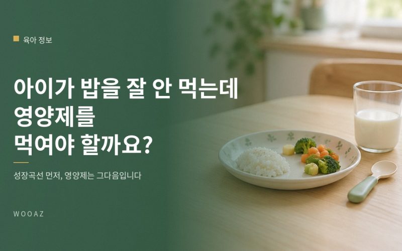 아이가 밥을 잘 안 먹는데 영양제를 먹여야 할까요?