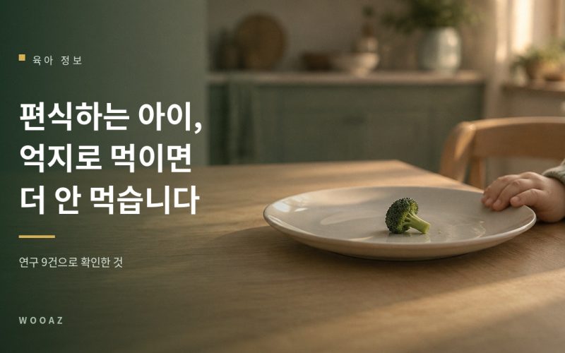 편식하는 아이, 억지로 먹이면 더 안 먹습니다