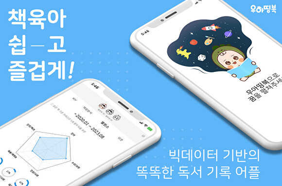 우아즈, 영유아 맞춤 도서 추천 플랫폼 ‘우아띵북’ 출시