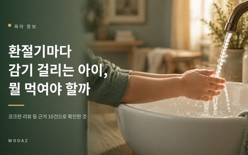 환절기마다 감기 걸리는 아이, 뭘 먹여야 할까