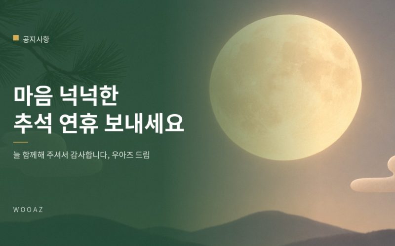 마음 넉넉한 추석 연휴 보내세요