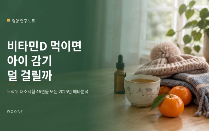 비타민D를 먹이면 아이가 감기에 덜 걸리나요?