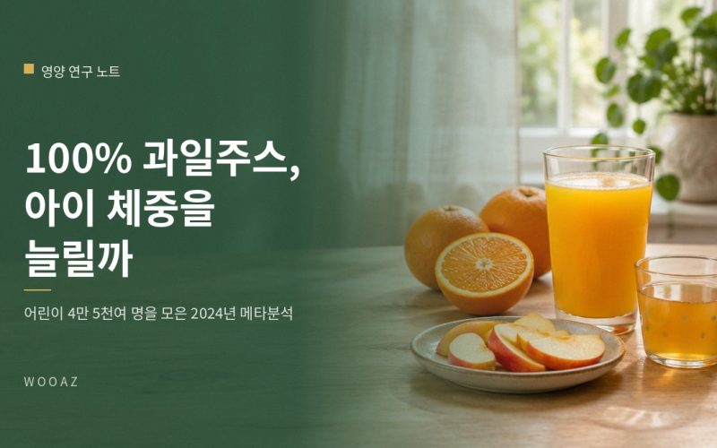 100% 과일주스, 아이 체중을 늘리나요?