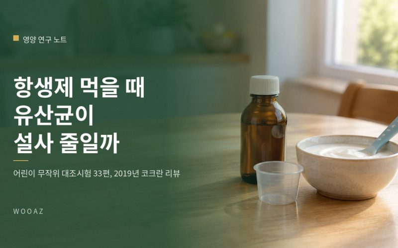 항생제 먹을 때 유산균, 설사를 줄여 주나요?