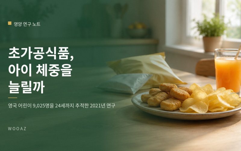 초가공식품을 많이 먹는 아이, 체중이 더 늘까요?