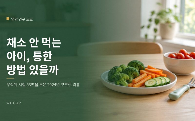 채소 안 먹는 아이, 연구에서 통한 방법이 있나요?
