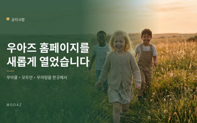 우아즈 홈페이지를 새롭게 열었습니다