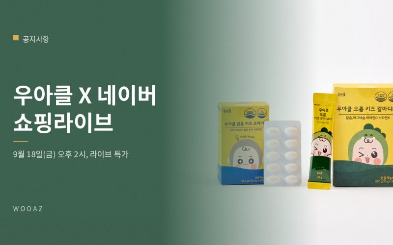 우아클X네이버 쇼핑라이브